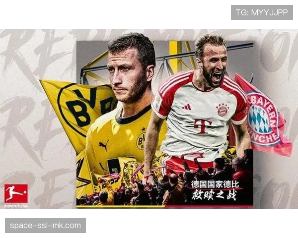 拜仁慕尼黑vs多特蒙德前瞻：控球主导与反击效率的德国国家德比